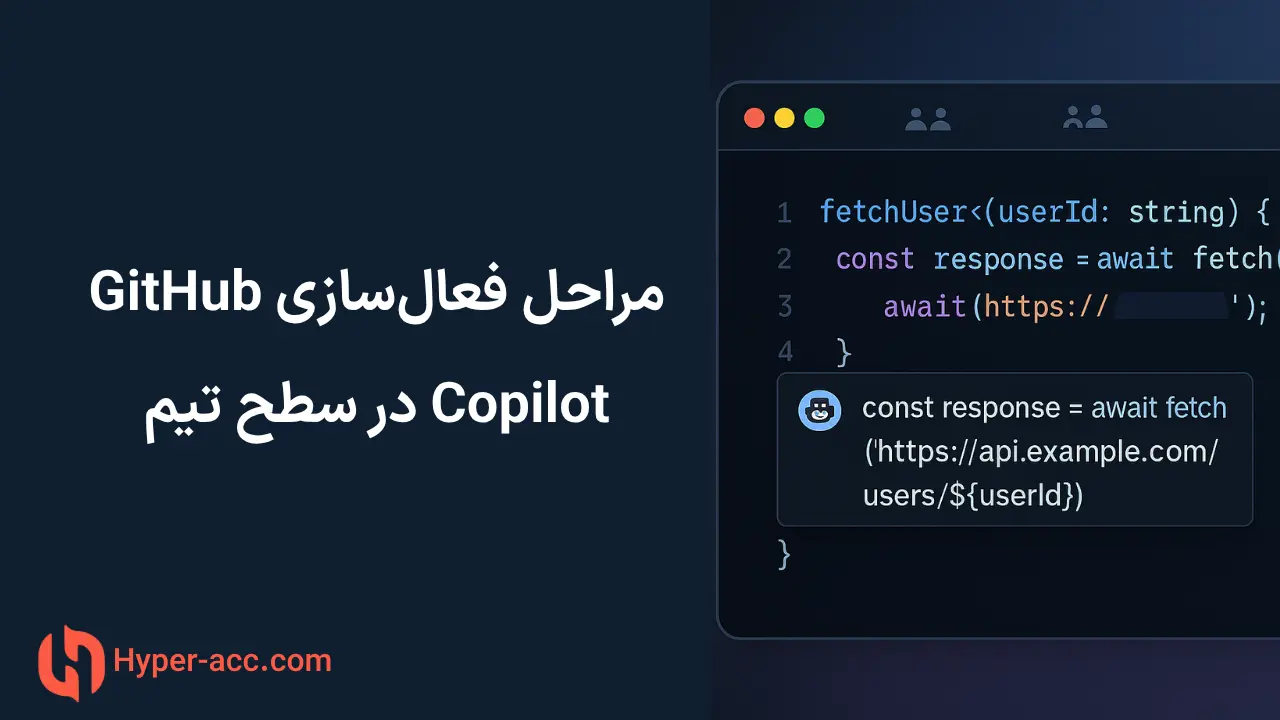 GitHub Copilot برای تیم‌ها