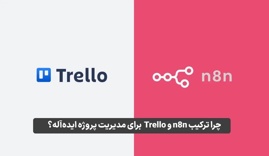 n8n و trello