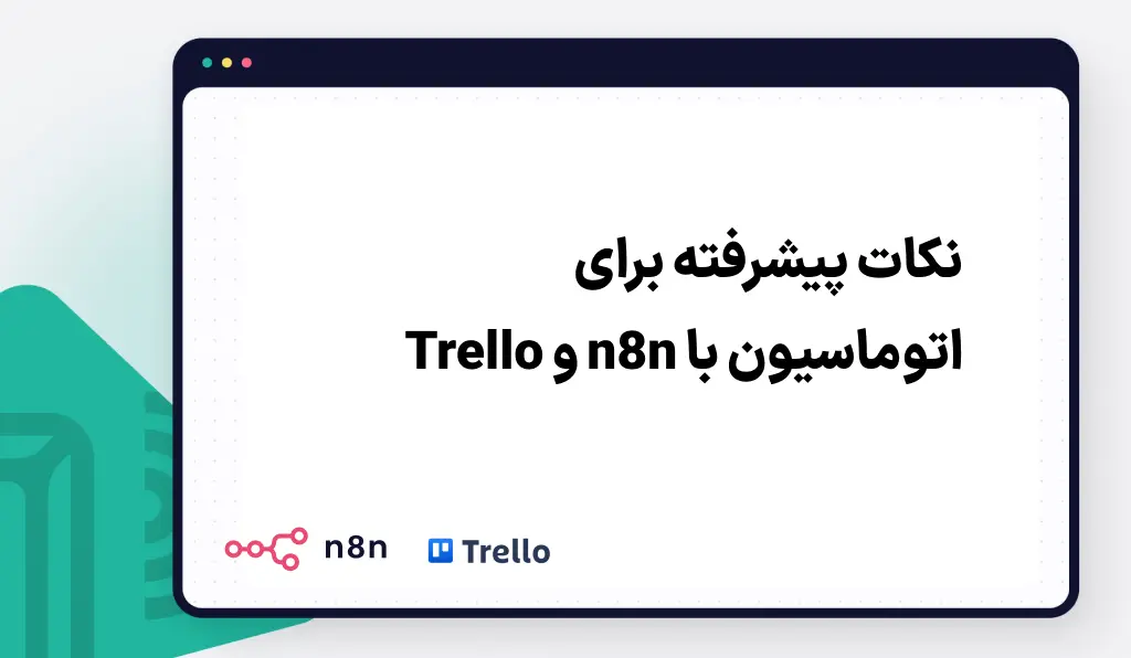 n8n و trello