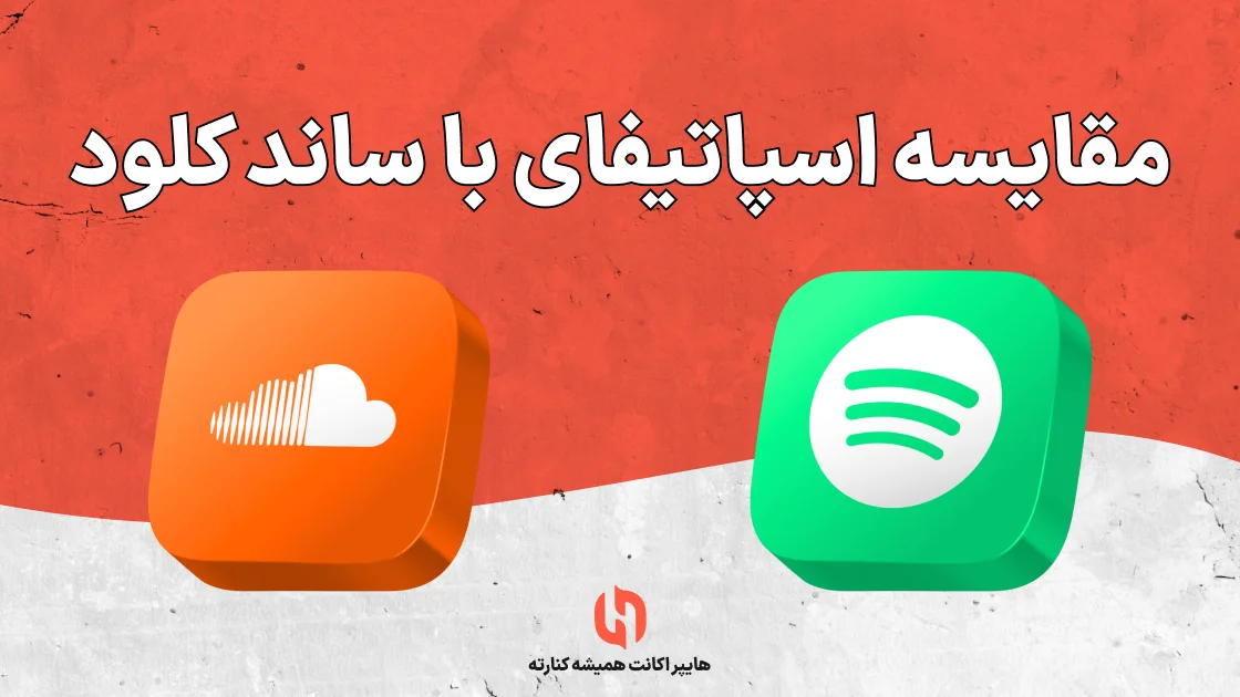 مقایسه اسپاتیفای با ساند کلود