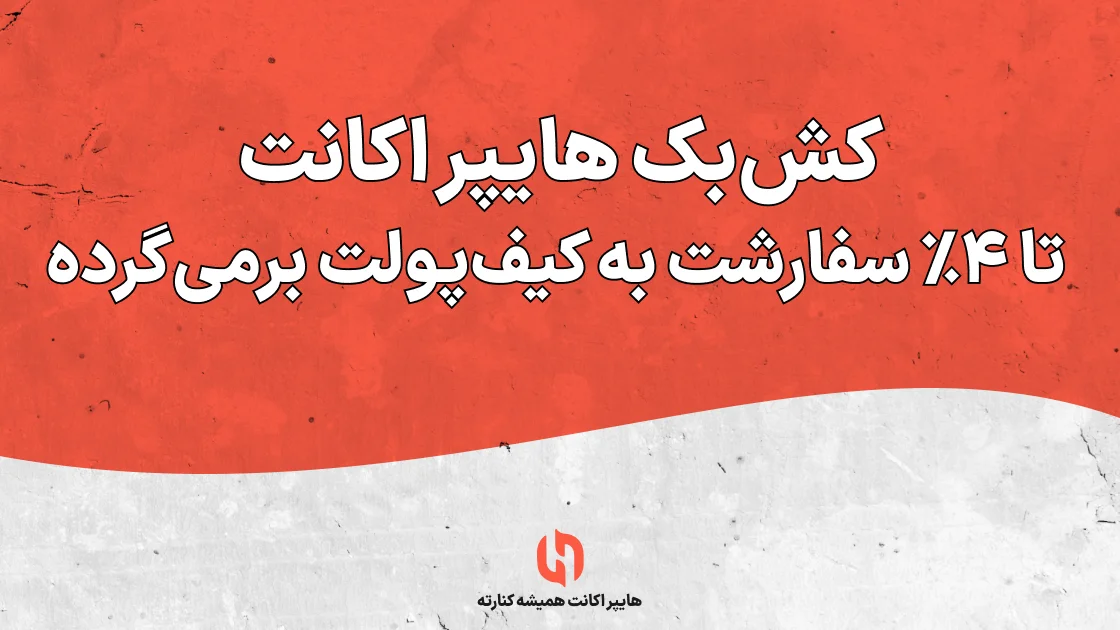 کش‌بک هایپر اکانت: تا ۴٪ سفارشت به کیف‌پولت برمی‌گرده 🎁