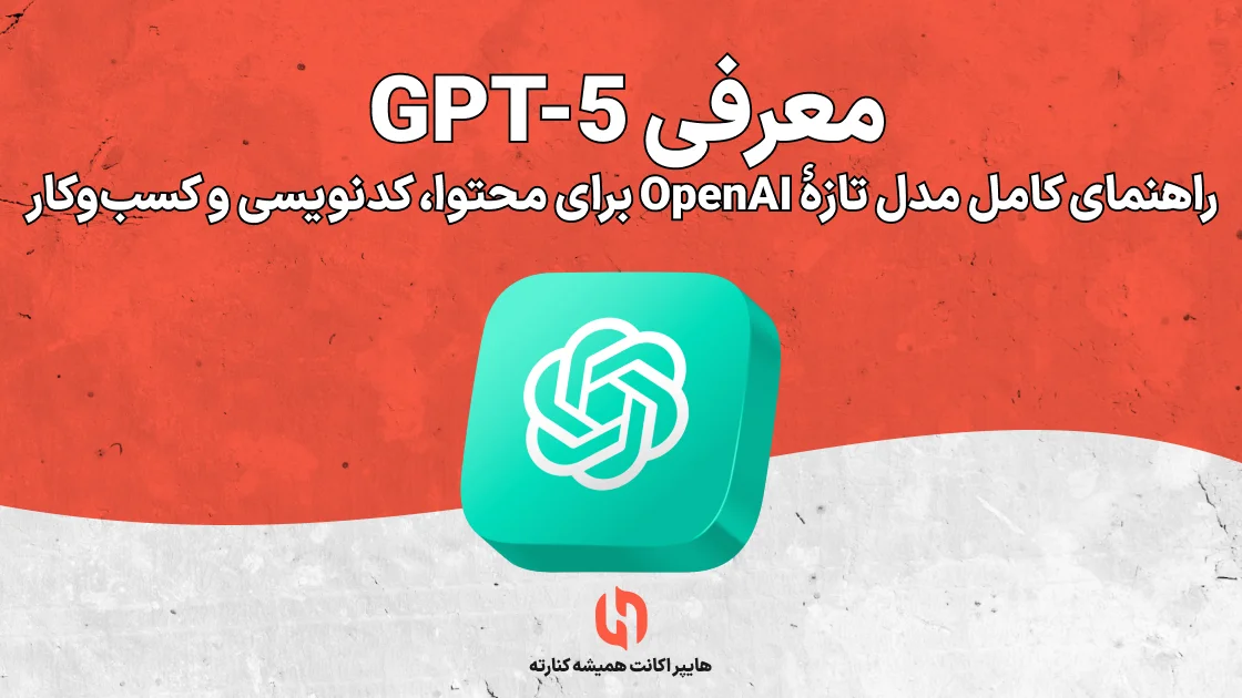 معرفی GPT-5 : راهنمای کامل مدل تازهٔ OpenAI برای محتوا، کدنویسی و کسب‌وکار