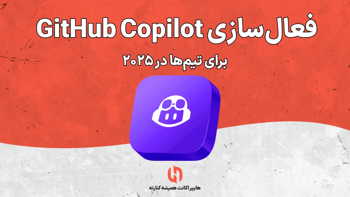 فعال‌سازی GitHub Copilot برای تیم‌ها 2025