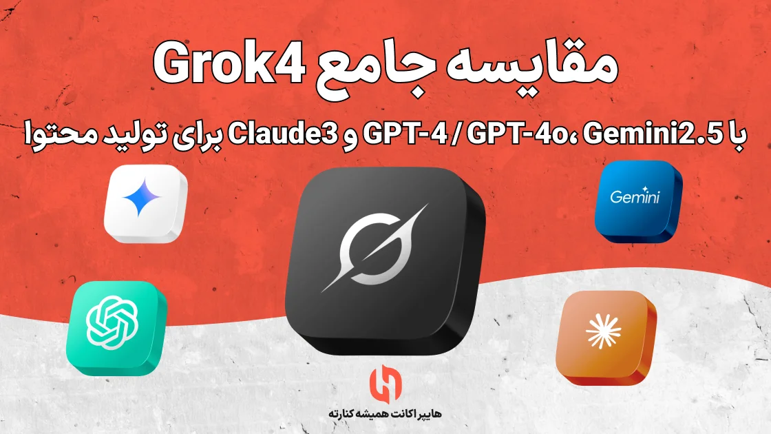 مقایسه جامع Grok4 با GPT-4 / GPT-4o، Gemini2.5 و Claude3 برای تولید محتوا