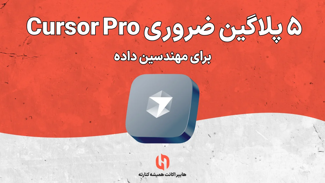 ۵ پلاگین ضروری Cursor Pro برای مهندسین داده
