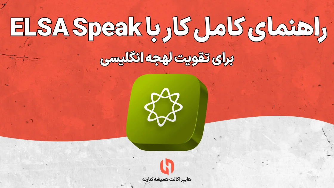 راهنمای کامل کار با ELSA Speak برای تقویت لهجه انگلیسی
