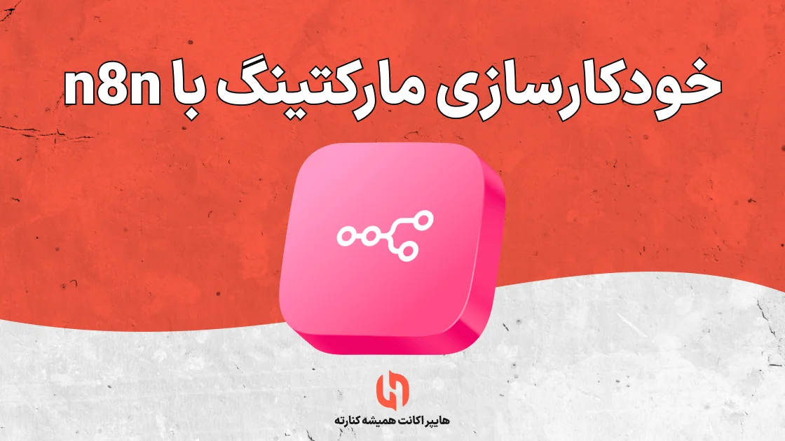 خودکارسازی مارکتینگ با n8n