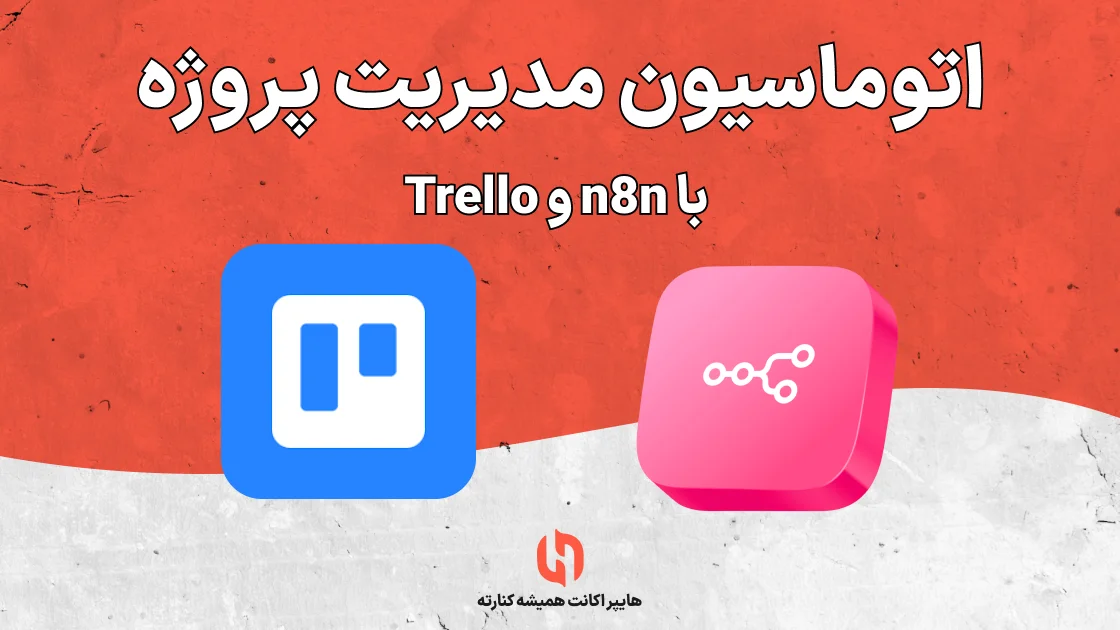 اتوماسیون مدیریت پروژه با n8n و Trello