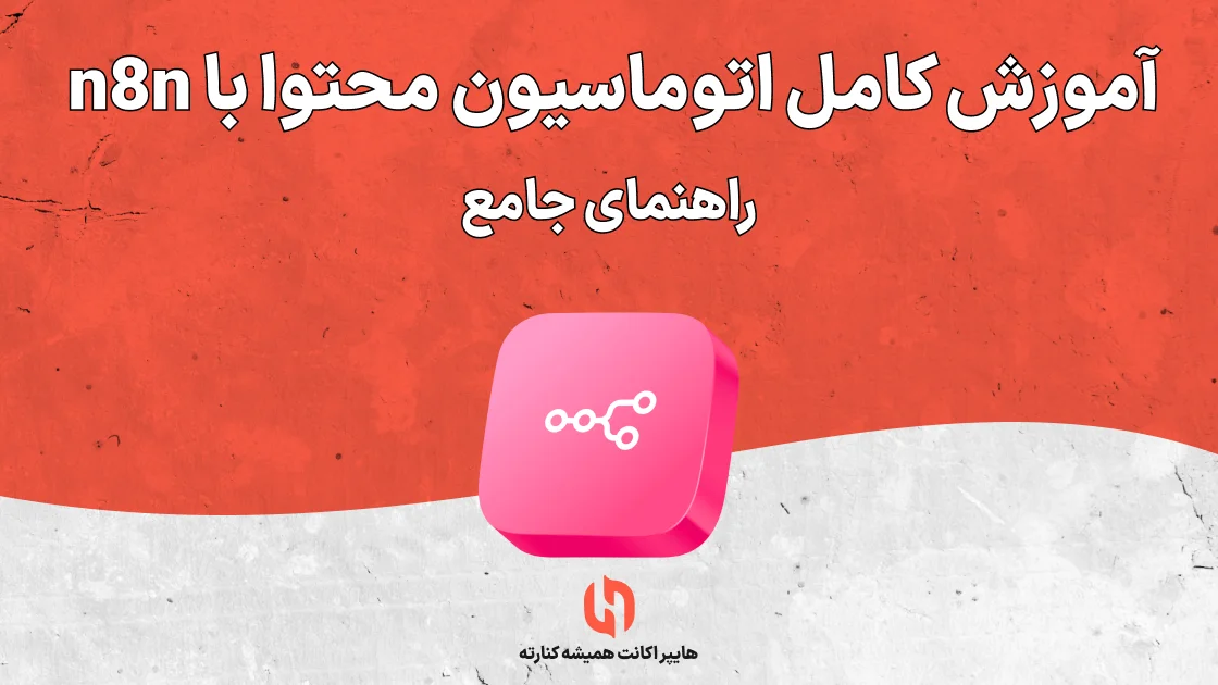 آموزش کامل اتوماسیون محتوا با n8n - راهنمای جامع