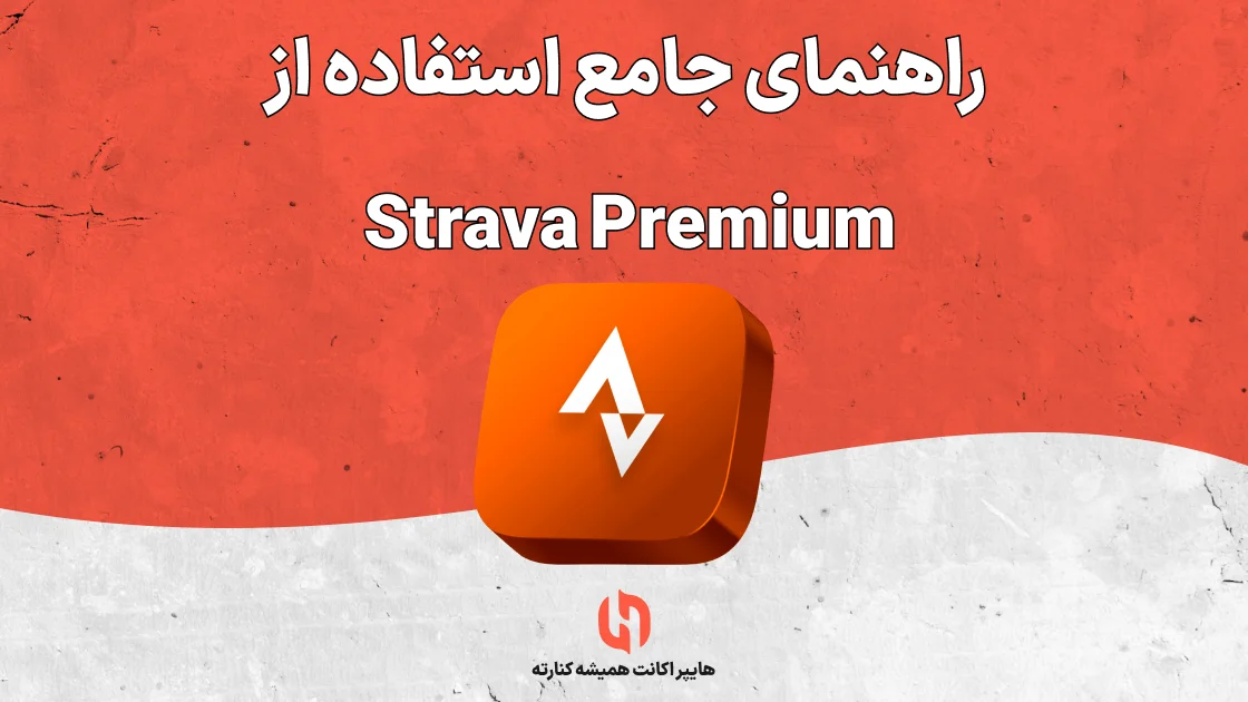 راهنمای جامع استفاده از Strava Premium