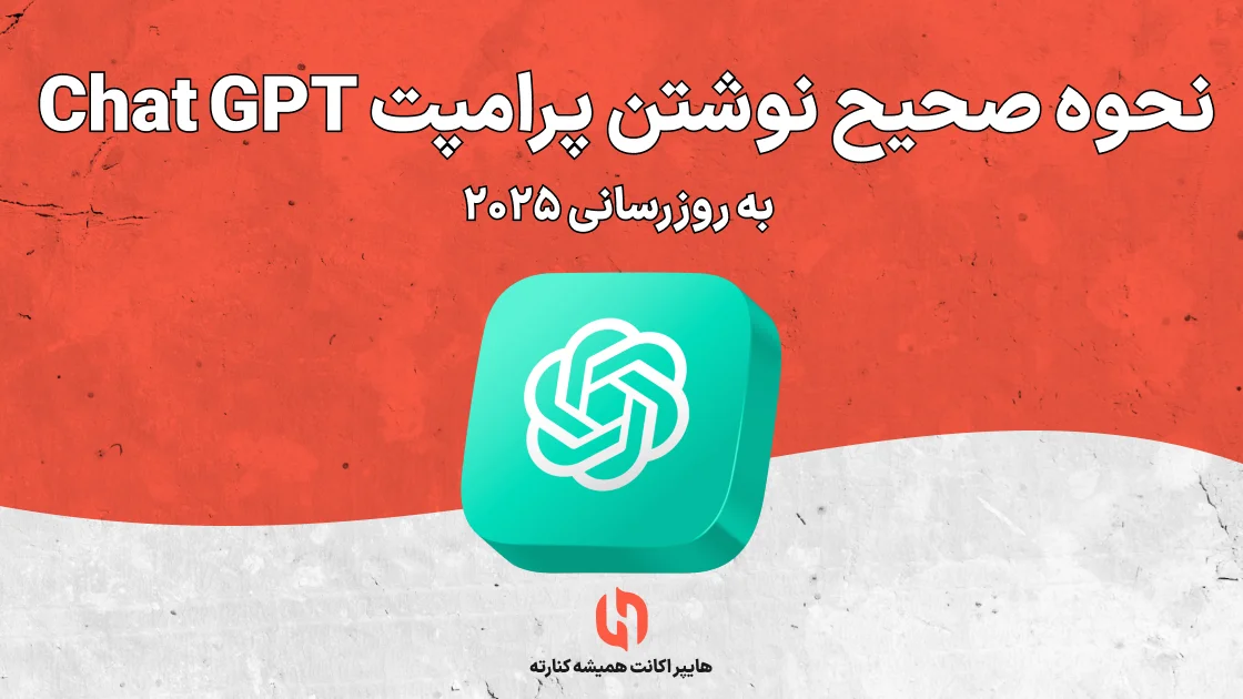 نحوه صحیح نوشتن پرامپت Chat GPT - به روزرسانی ۲۰۲۵