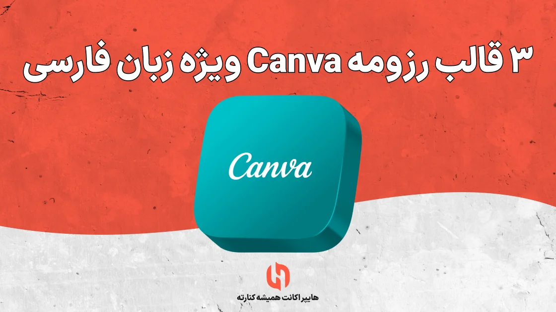 ۳ قالب رزومه Canva ویژه زبان فارسی