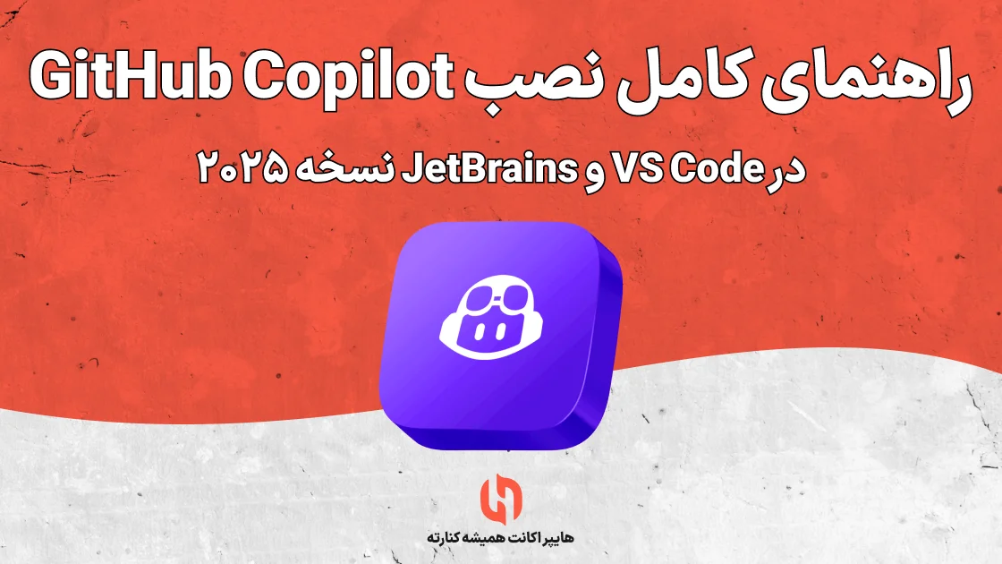 راهنمای کامل نصب GitHub Copilot در VS Code و JetBrains نسخه ۲۰۲۵