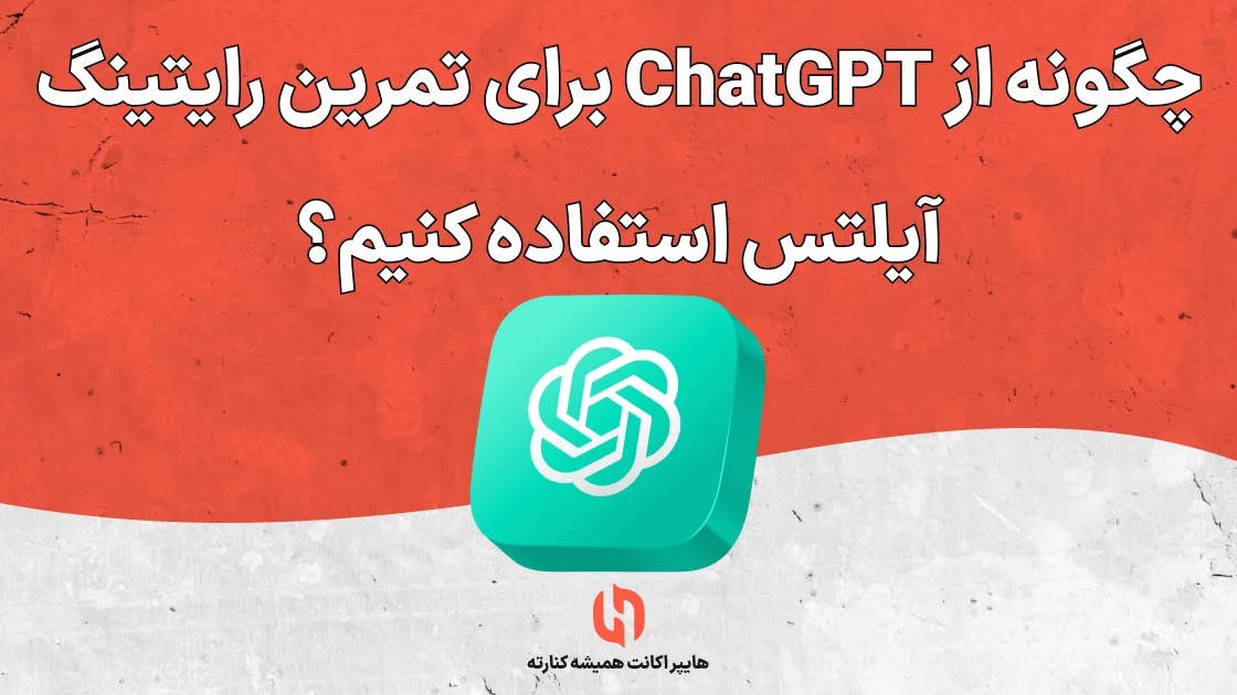 چگونه از ChatGPT برای تمرین رایتینگ آیلتس استفاده کنیم؟ راهنمای ۲۰۲۵