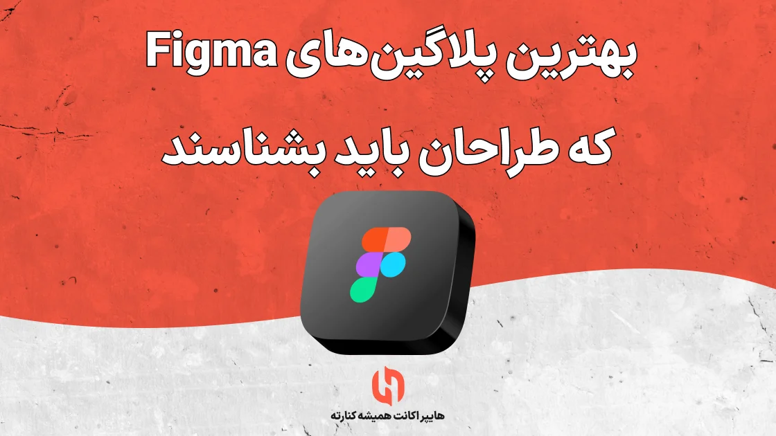 بهترین پلاگین‌های Figma که طراحان باید بشناسند