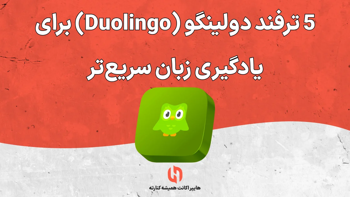 5 ترفند دولینگو (Duolingo) برای یادگیری زبان سریع‌تر