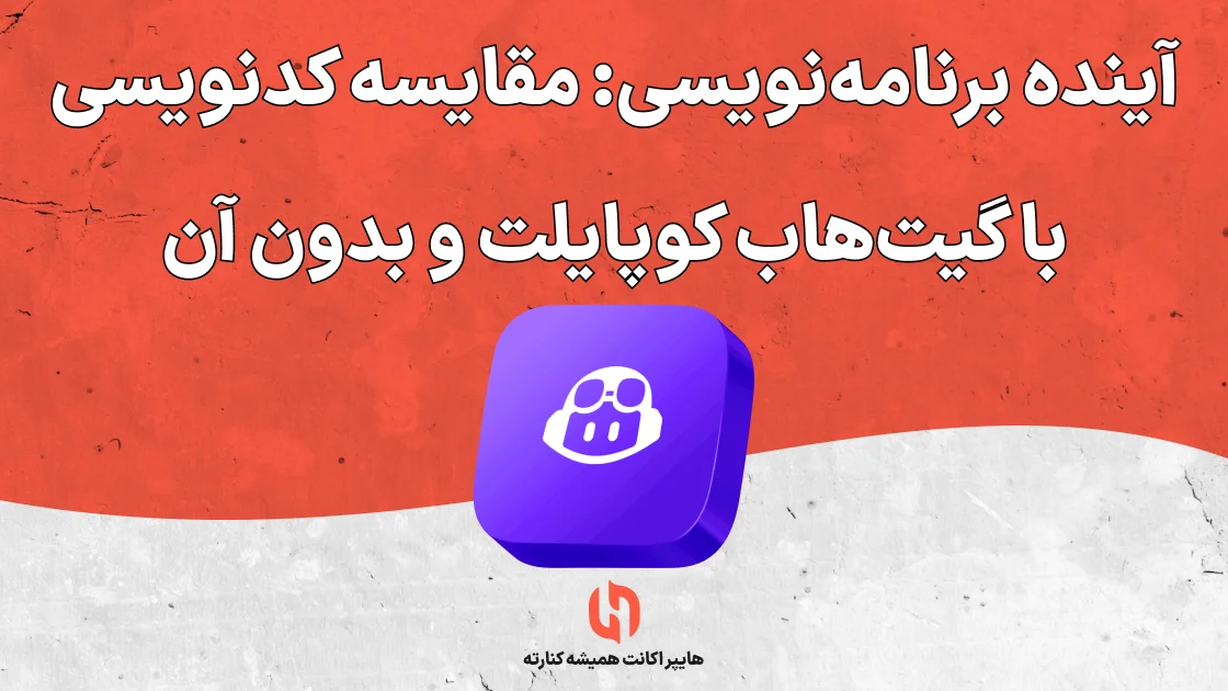 آینده برنامه‌نویسی: مقایسه کدنویسی با گیت‌هاب کوپایلت و بدون آن