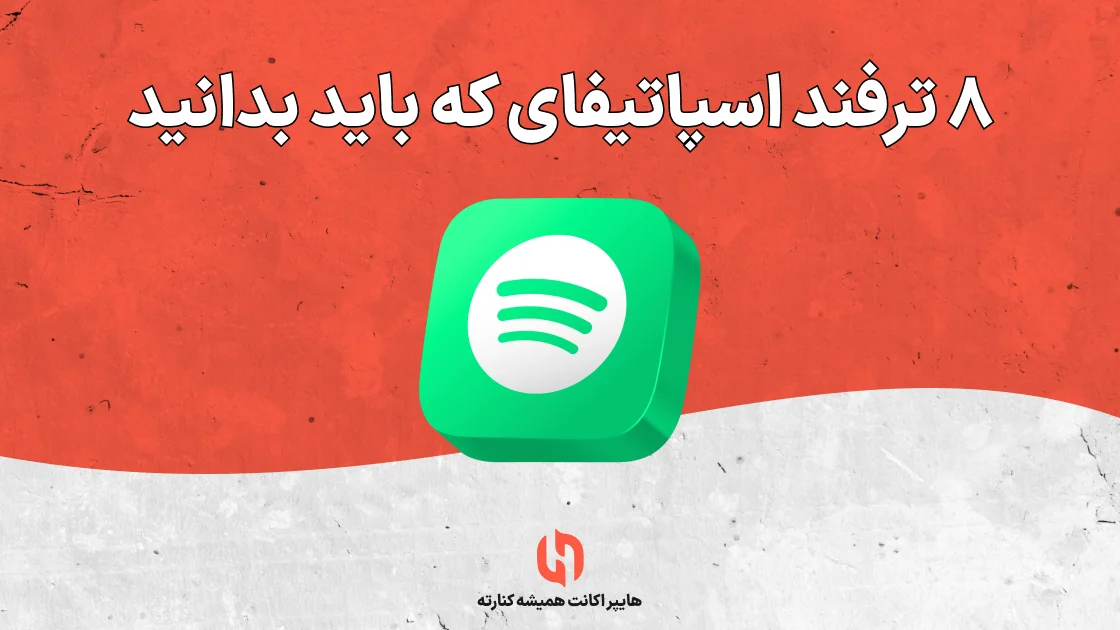 ۸ ترفند اسپاتیفای که باید بدانید
