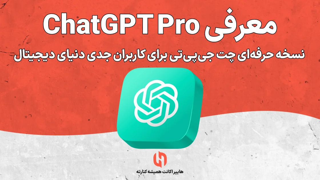 معرفی ChatGPT Pro: نسخه حرفه‌ای چت جی‌پی‌تی برای کاربران جدی دنیای دیجیتال