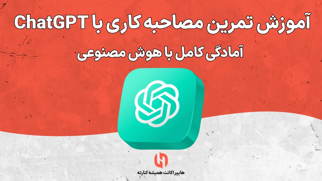 آموزش تمرین مصاحبه کاری با ChatGPT: آمادگی کامل با هوش مصنوعی