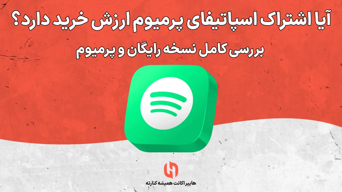 آیا اشتراک اسپاتیفای پرمیوم ارزش خرید دارد؟ بررسی کامل نسخه رایگان و پرمیوم