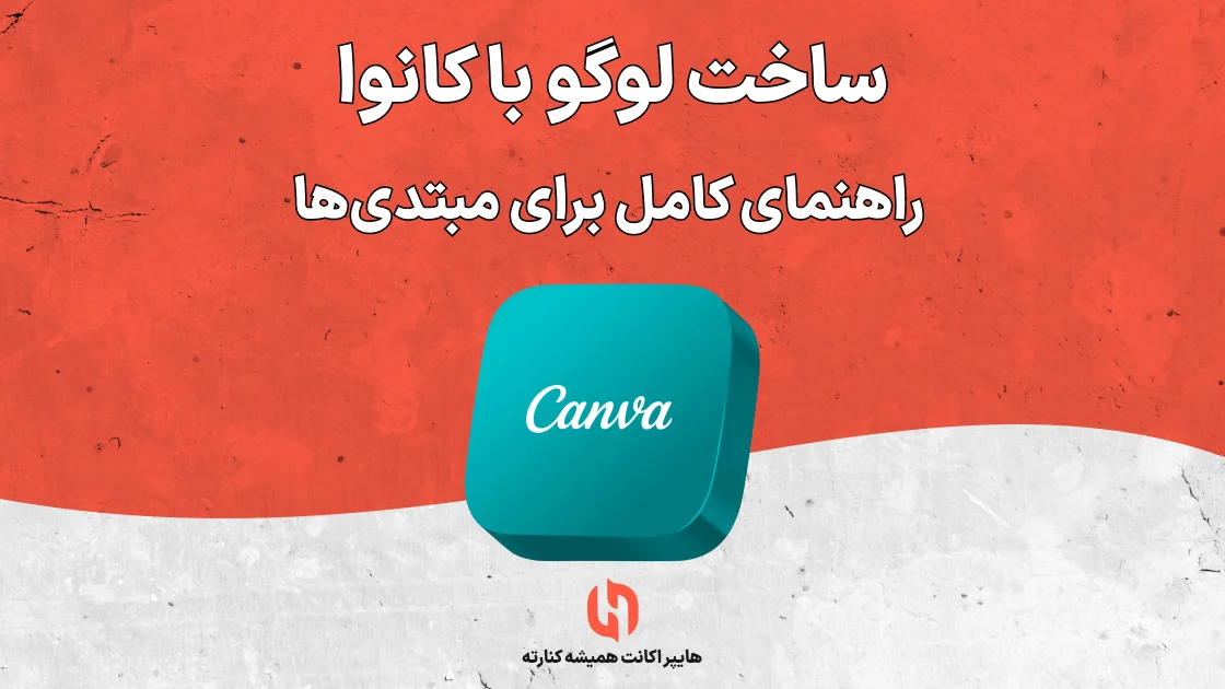 ساخت لوگو با کانوا: راهنمای کامل برای مبتدی‌ها