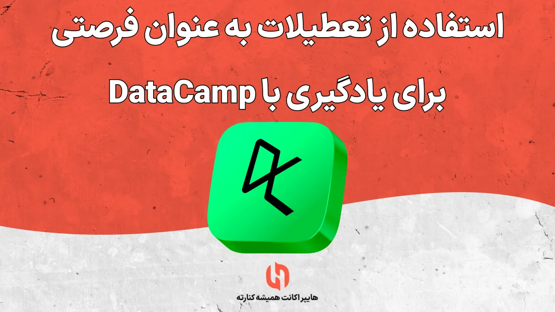 استفاده از تعطیلات به عنوان فرصتی برای یادگیری با DataCamp