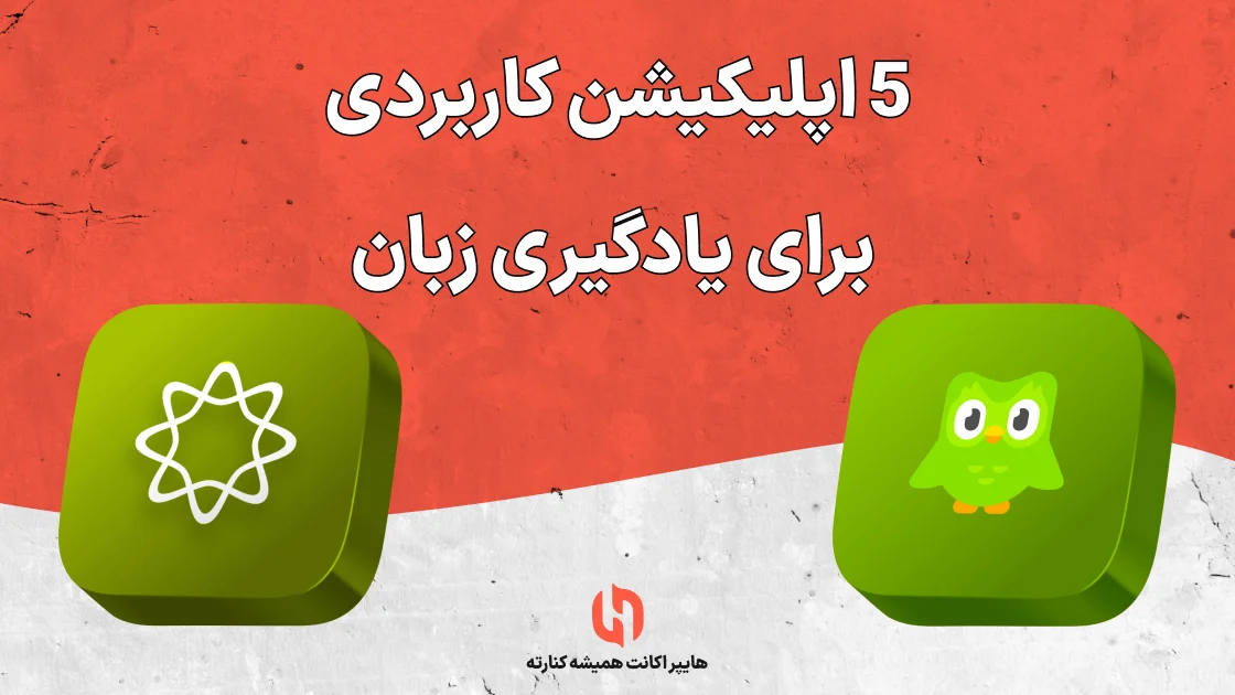 5 اپلیکیشن کاربردی برای یادگیری زبان