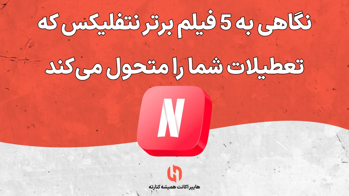 نگاهی به 5 فیلم برتر نتفلیکس که تعطیلات شما را متحول میکند