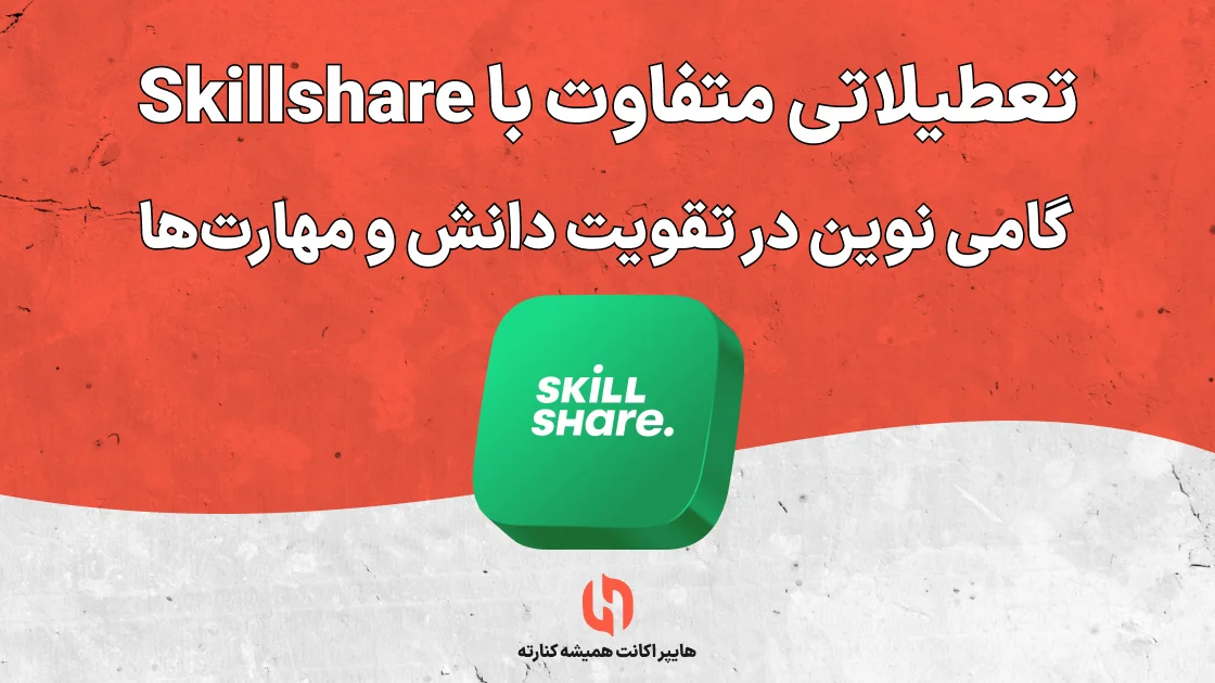 تعطیلاتی متفاوت با Skillshare: گامی نوین در تقویت دانش و مهارت‌ها