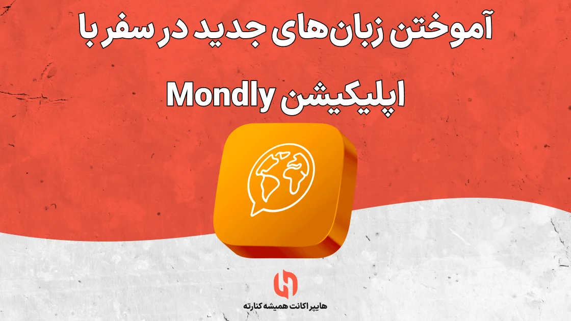 آموختن زبان‌های جدید در سفر با اپلیکیشن Mondly