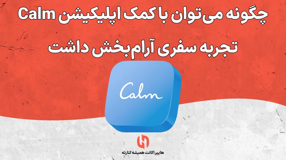 چگونه می‌توان با کمک اپلیکیشن Calm، تجربه سفری آرام‌بخش داشت