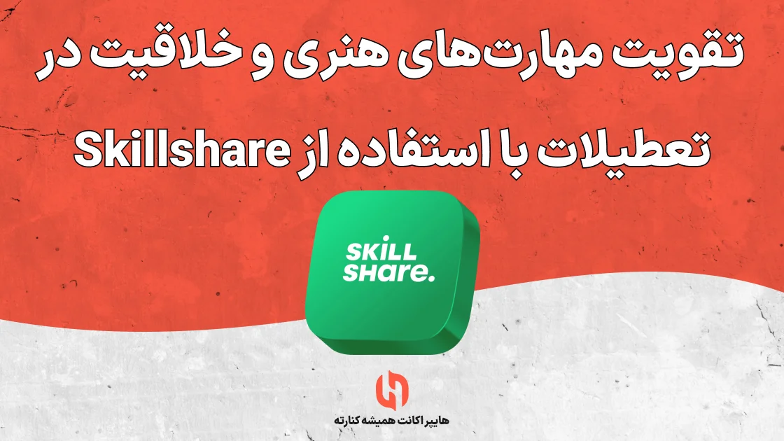 تقویت مهارتهای هنری و خلاقیت در تعطیلات با استفاده از Skillshare