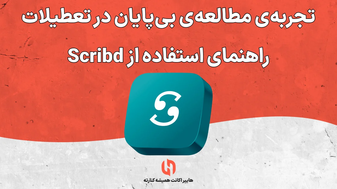 تجربهی مطالعهی بیپایان در تعطیلات: راهنمای استفاده از Scribd