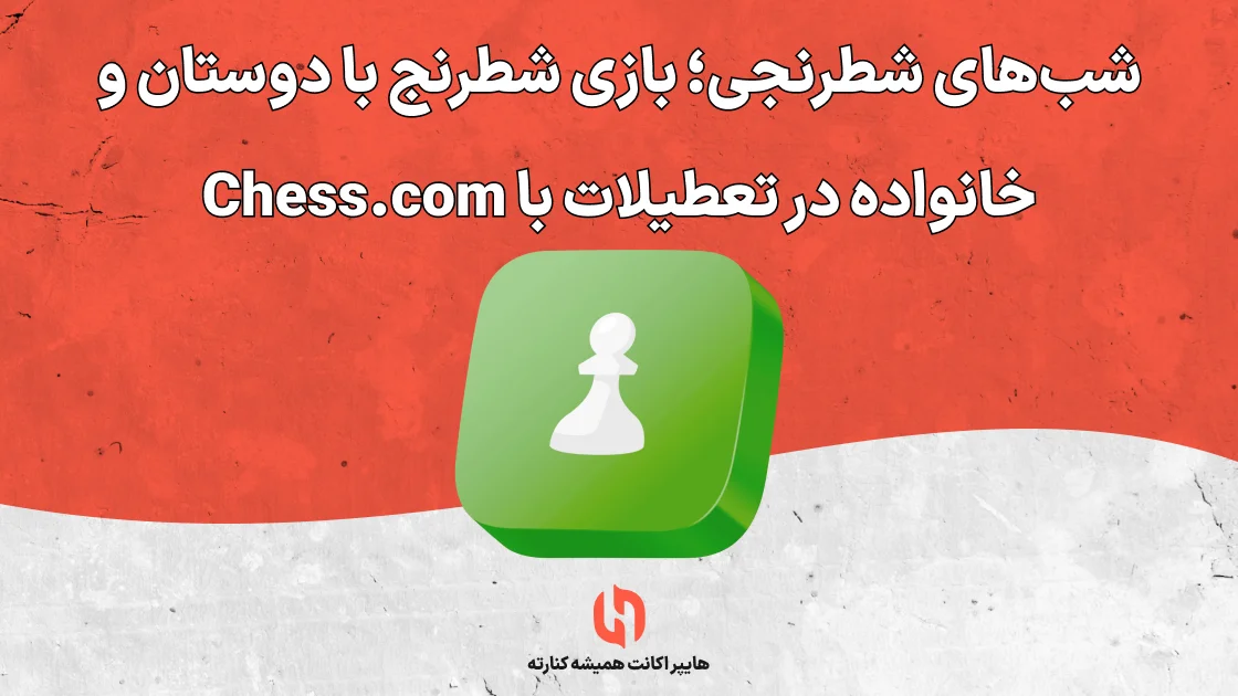 شبهای شطرنجی؛ بازی شطرنج با دوستان و خانواده در تعطیلات با Chess.com
