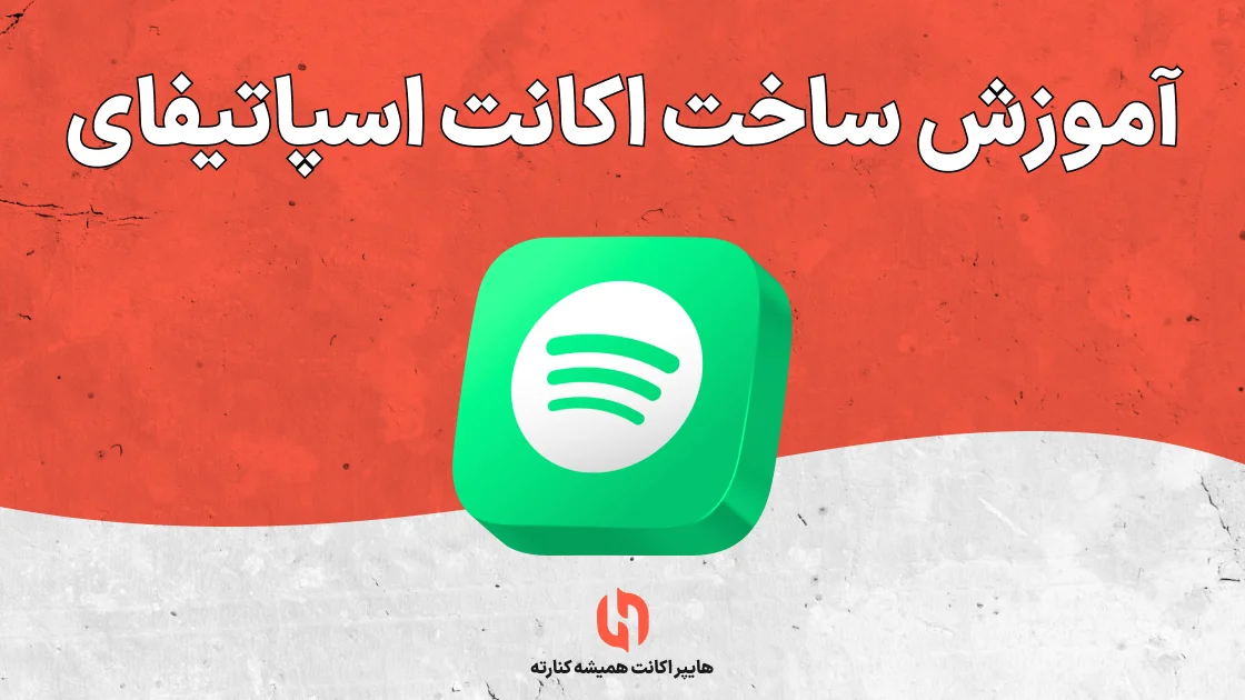 آموزش ساخت اکانت اسپاتیفای
