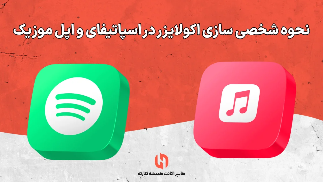 نحوه شخصی سازی اکولایزر در اسپاتیفای و اپل موزیک