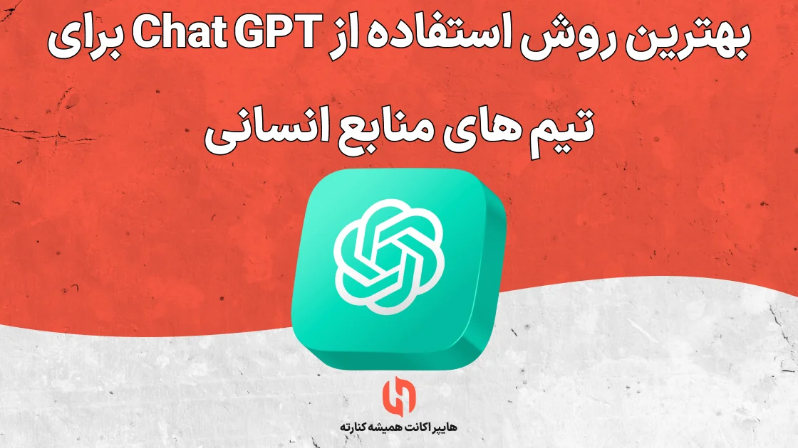 بهترین روش استفاده از Chat GPT برای تیم های منابع انسانی