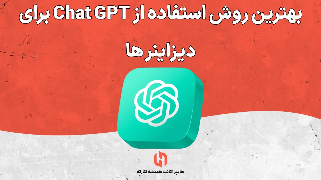 بهترین روش استفاده از Chat GPT برای دیزاینر ها