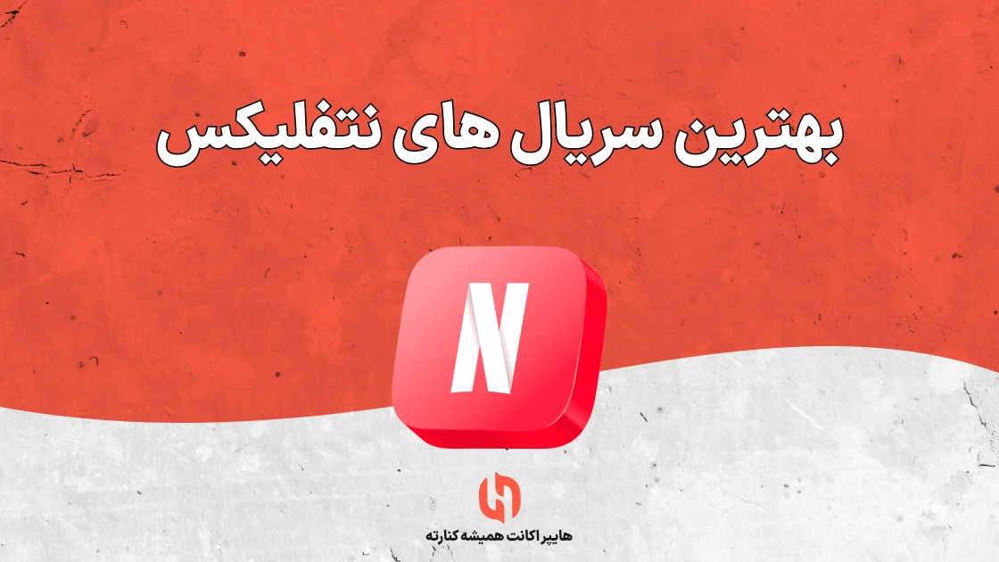 بهترین سریال های نتفلیکس