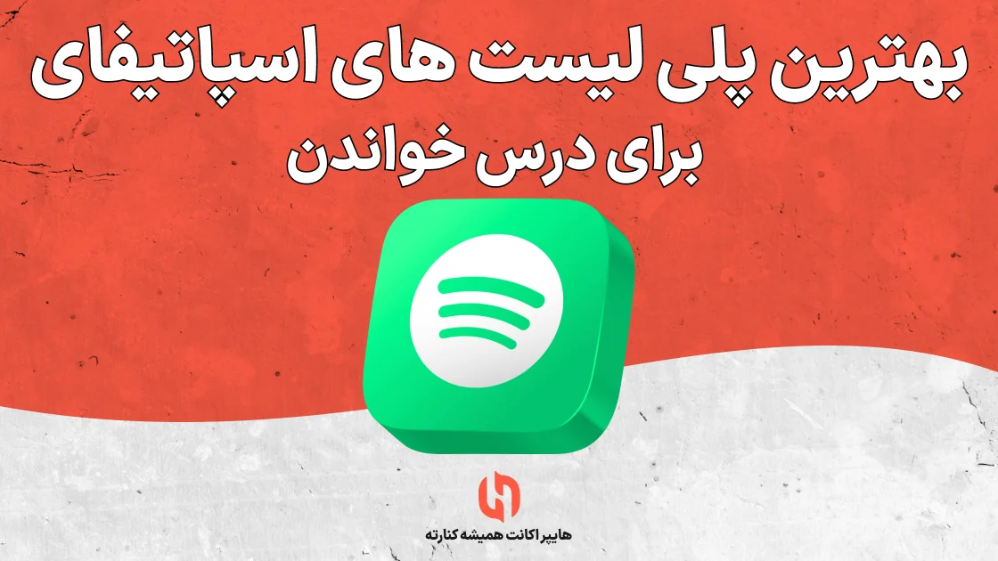 بهترین پلی لیست های اسپاتیفای برای درس خواندن