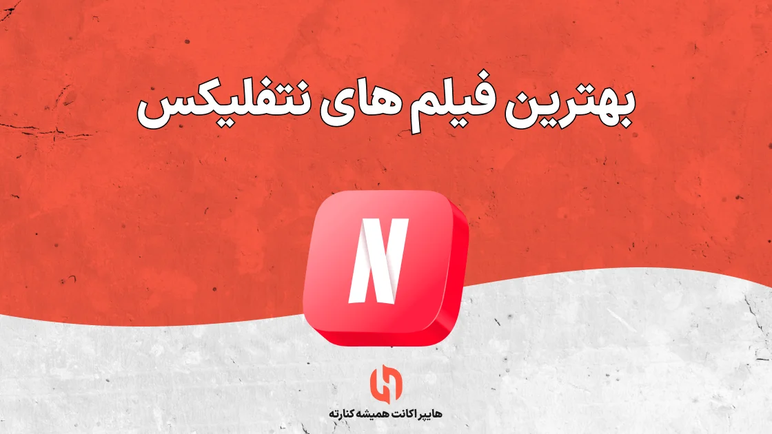 بهترین فیلم های نتفلیکس