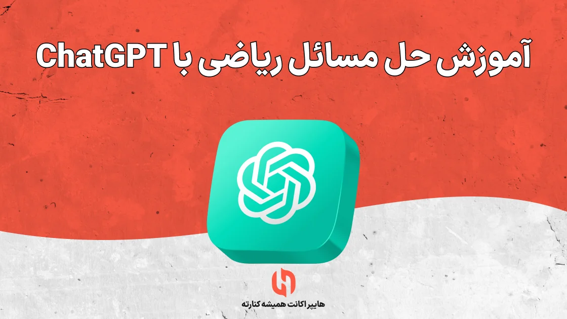 آموزش حل مسائل ریاضی با ChatGPT