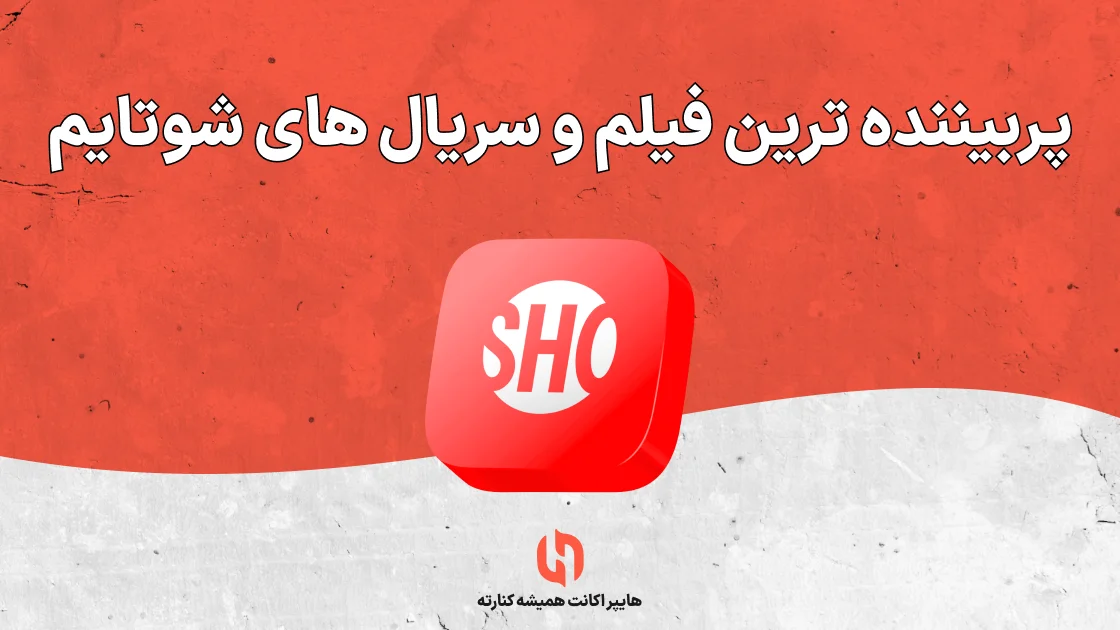 پربیننده ترین فیلم و سریال های شوتایم