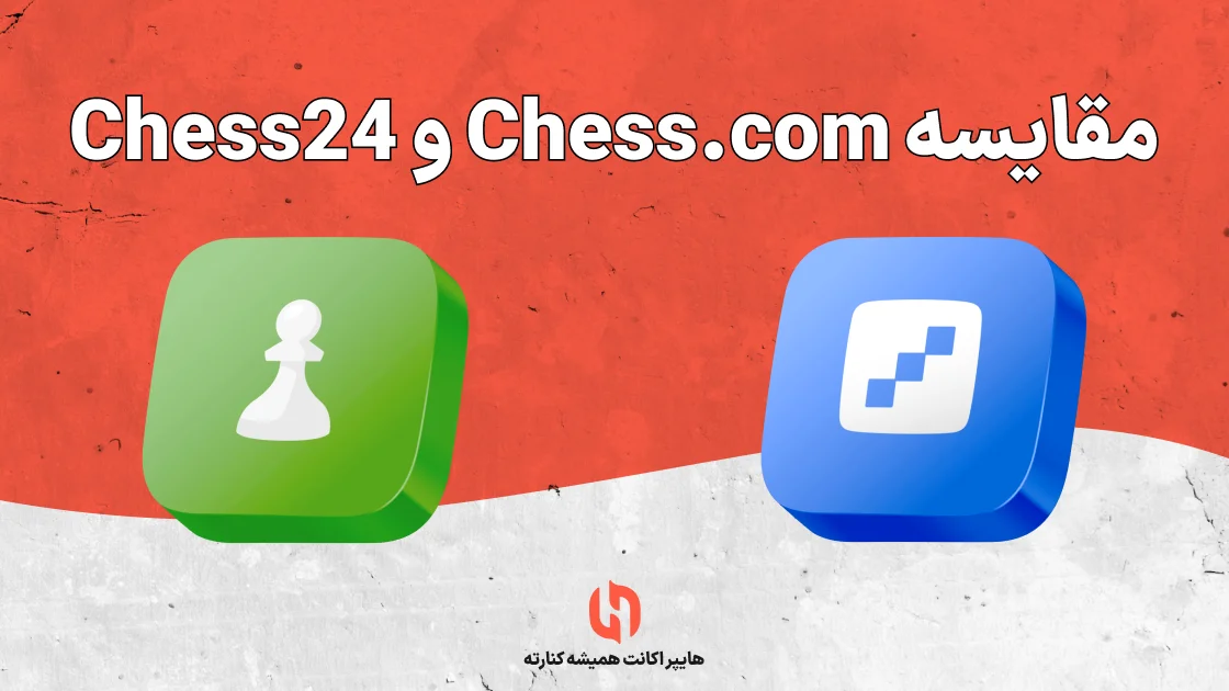 مقایسه Chess.com و Chess24