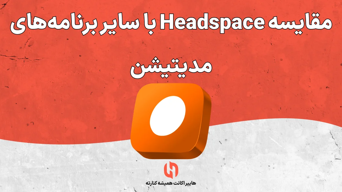 مقایسه Headspace با سایر برنامه‌های مدیتیشن