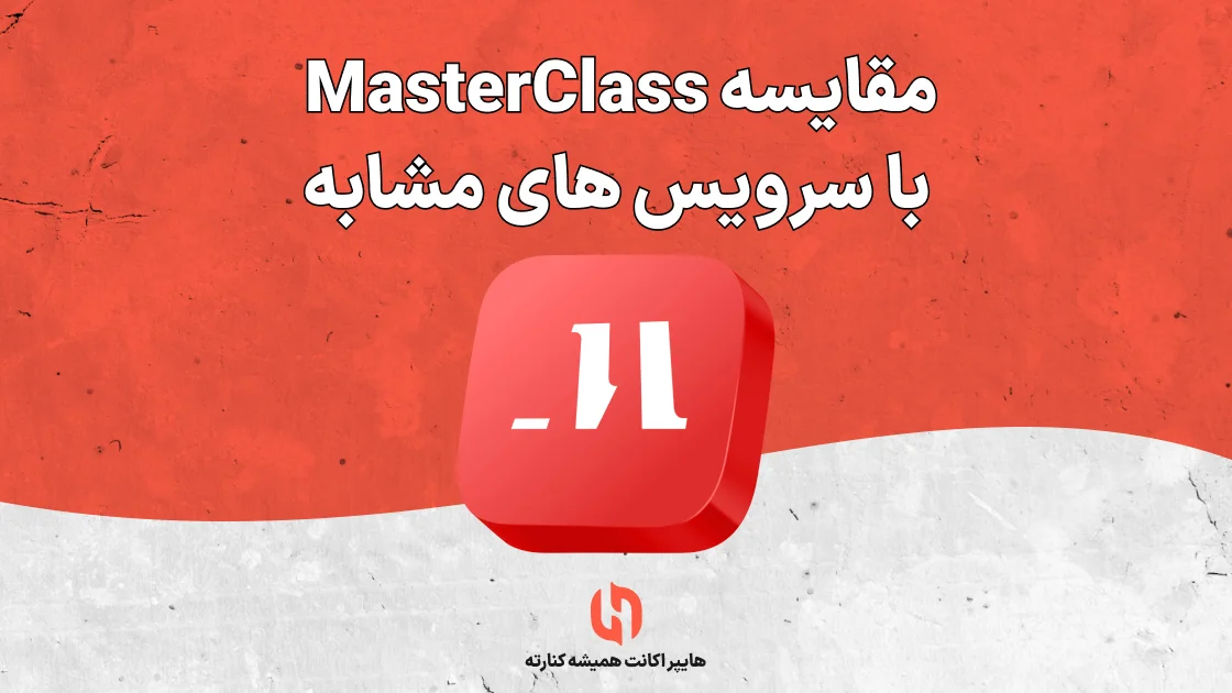 مقایسه MasterClass با سرویس های مشابه