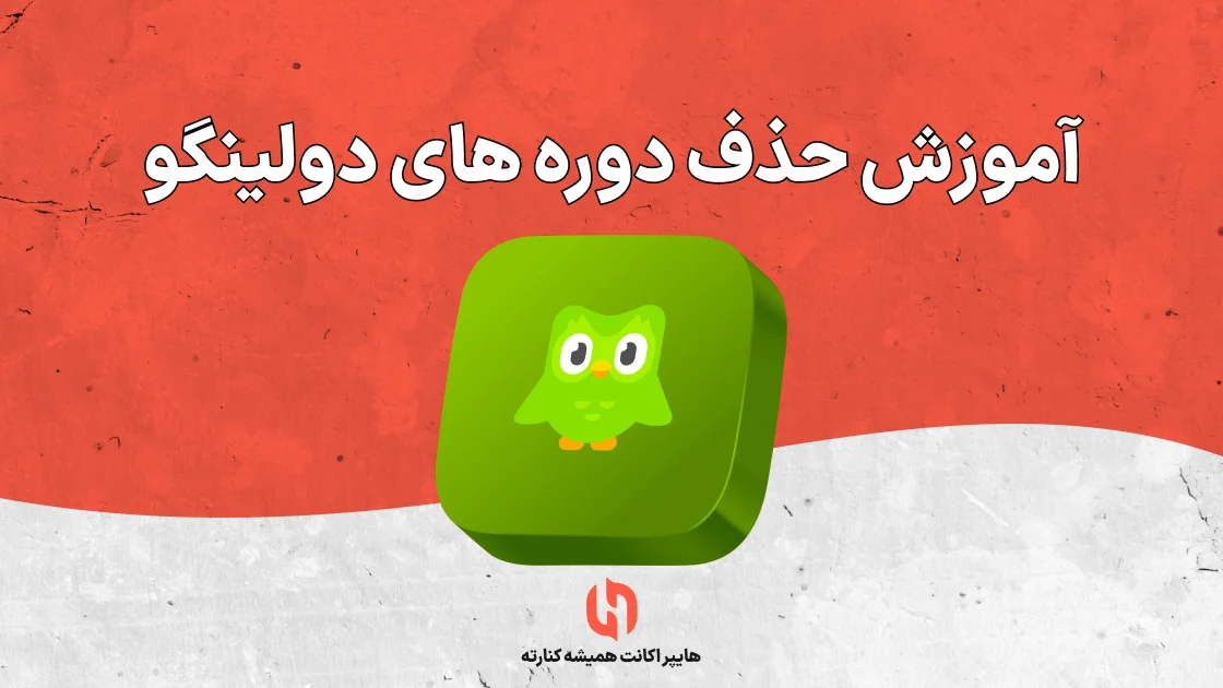 آموزش حذف دوره های دولینگو