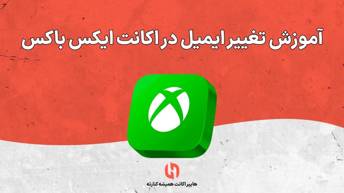 آموزش تغییر ایمیل در اکانت ایکس باکس