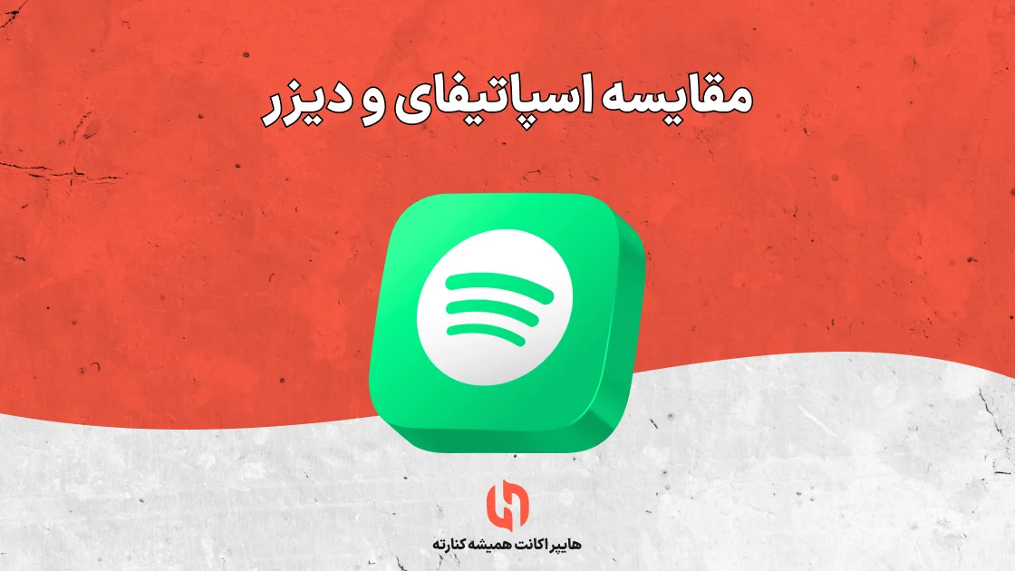 مقایسه اسپاتیفای و دیزر
